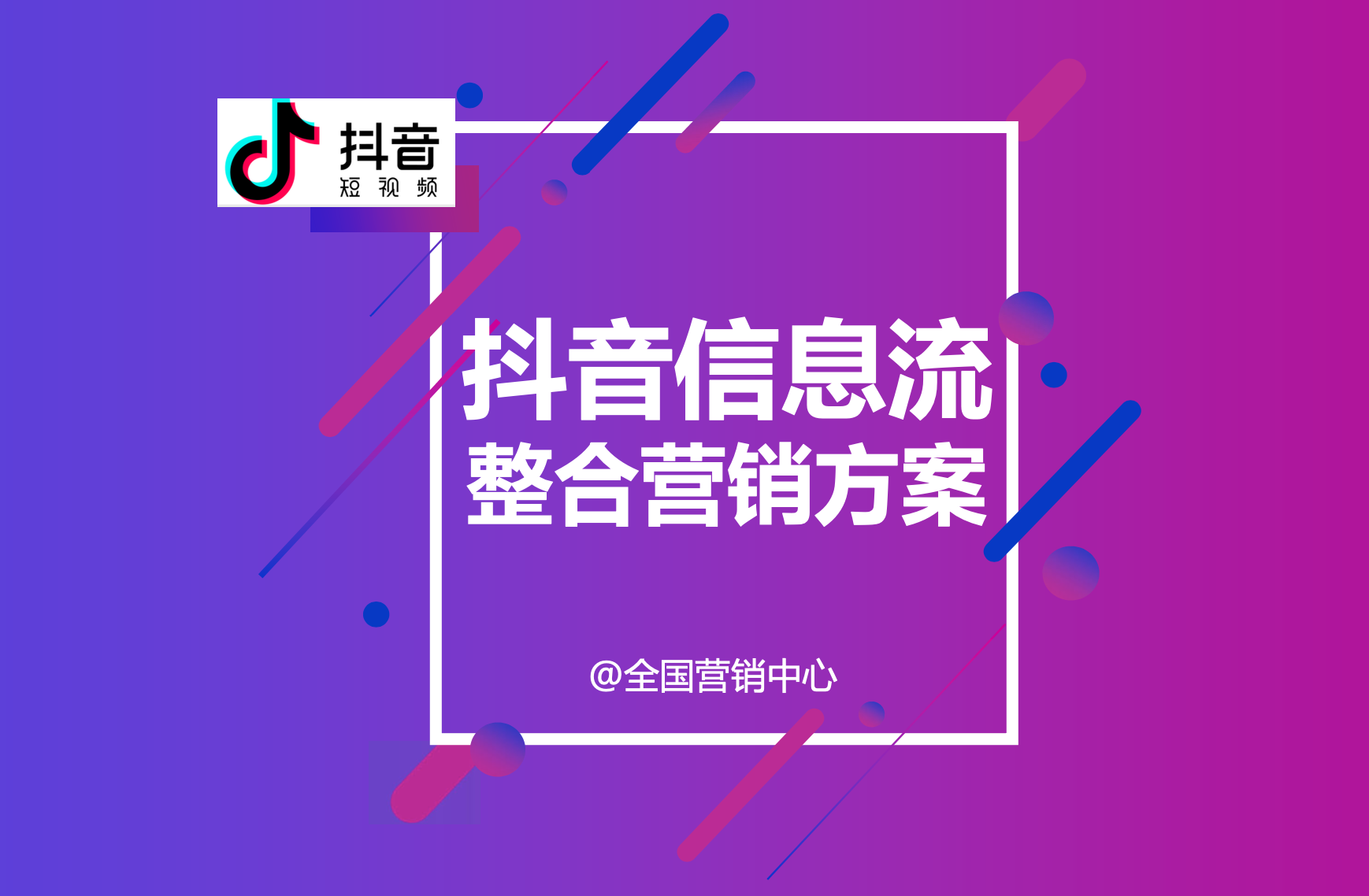 抖音廣告，信息流、KOL、直播帶貨